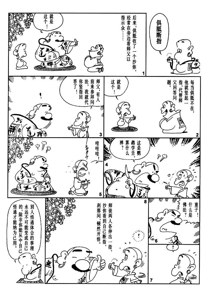 蔡志忠漫画·禅说·俱胝断指
