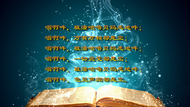 东方阳熹:《莲师心咒》的正确持诵方法(图)-道德真源-道德网-道德网站